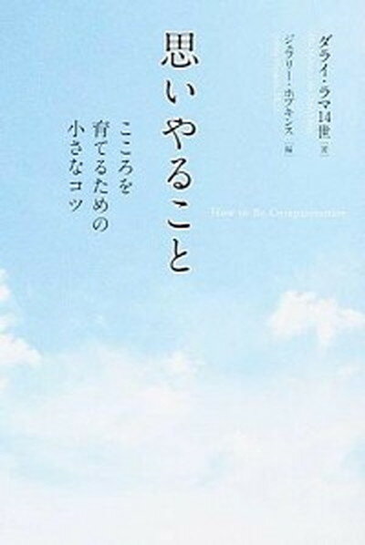 【中古】思いやること こころを育てるための小さなコツ /東洋