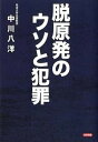 【中古】脱原発のウソと犯罪 /日新報道/中川八洋(単行本)