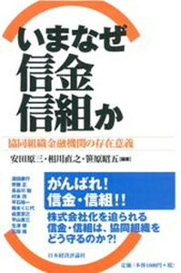 【中古】いまなぜ信金・信組か 協同組織金融機関の存在意義 /日本経済評論社/安田原三(単行本)