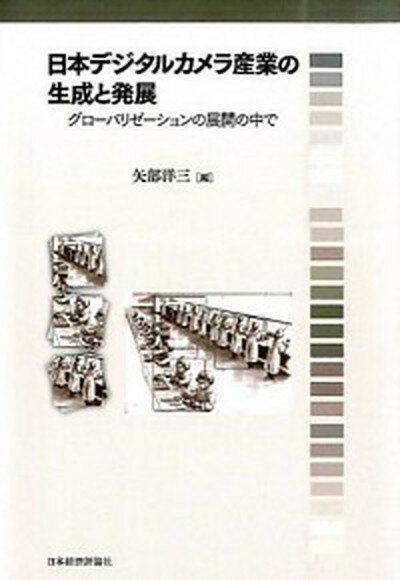 【中古】日本デジタルカメラ産業の生成と発展 グロ-バリゼ-ションの展開の中で /日本経済評論社/矢部洋三（単行本）