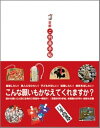 【中古】京都・ご利益手帖/光村推古書院/佐藤紅(単行本)