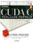 【中古】CUDA　Cプロフェッショナルプログラミング /インプレス/ジョン・チェン（単行本（ソフトカバー））