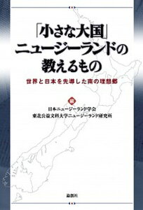 【中古】「小さな大国」ニュ-ジ-ランドの教えるもの 世界と日本を先導した南の理想郷 /論創社/日本ニュ-ジ-ランド学会(単行本)