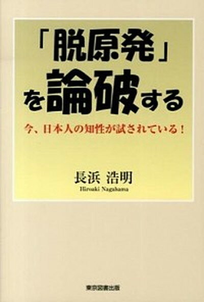 【中古】「脱原発」を論破する 今、日本人の知性が試されている