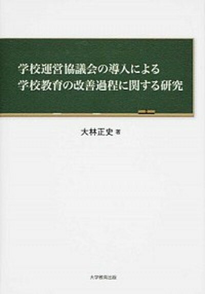 【中古】学校運営協議会の導入による学校教育の改善過程に関する研究 /大学教育出版/大林正史（単行本）