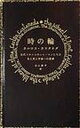 【中古】時の輪 古代メキシコのシャ-マンたちの生と死と宇宙への思索 /太田出版/カルロス・カスタネダ（単行本）