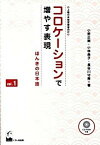 【中古】コロケ-ションで増やす表現 ほんきの日本語　上級日本語学習者向け 1 /くろしお出版/小野正樹（単行本（ソフトカバー））