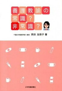 【中古】養護教諭の常識?非常識? /少年写真新聞社/岡田加奈子(単行本)