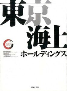 【中古】東京海上ホ-ルディングス /出版文化社(中央区)/野崎稚恵(単行本)