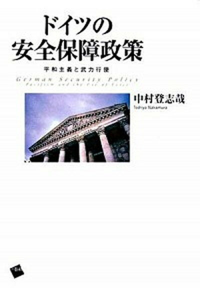 【中古】ドイツの安全保障政策 平和主義と武力行使 /一藝社/中村登志哉（単行本）