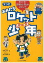 【中古】マンガおれたちロケット少年（ボ-イズ） 知ってる？おちんちんのフシギ /子どもの未来社/手丸かのこ（単行本（ソフトカバー））