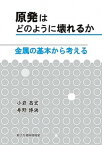 【中古】原発はどのように壊れるか　金属の基本から考える /原子力資料情報室/小岩昌宏（単行本）