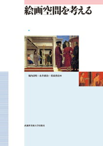 【中古】絵画空間を考える 文部科学省認可通信教育 /武蔵野美術大学出版局/堀内貞明(単行本(ソフトカバー))