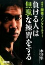 【中古】負ける人は無駄な練習をする 卓球王勝者のメンタリティ