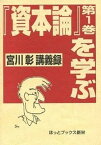 【中古】『資本論』第1巻を学ぶ 宮川彰講義録 /ほっとブックス新栄/宮川彰（単行本）