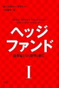 【中古】ヘッジファンド 投資家たちの野望と興亡 1 /楽工社/セバスチャン マラビ-（単行本）