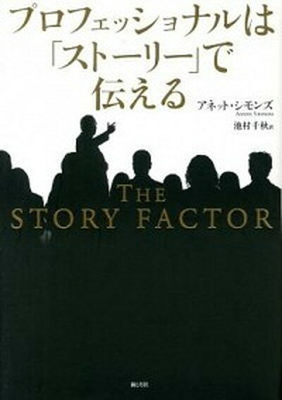 【中古】プロフェッショナルは スト-リ- で伝える /海と月社/アネット・シモンズ 単行本 ソフトカバー 