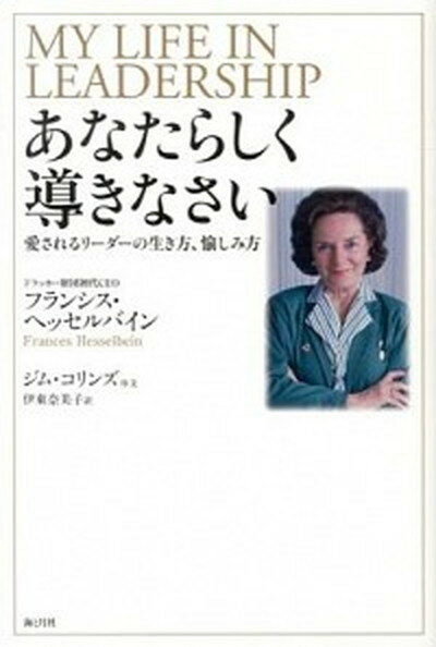 あなたらしく導きなさい 愛されるリ-ダ-の生き方、愉しみ方 /海と月社/フランシス・ヘッセルバイン（単行本（ソフトカバー））