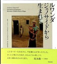 【中古】ルワンダジェノサイドから生まれて /赤々舎/ジョナサン・ト-ゴヴニク(単行本)