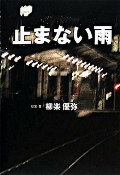 【中古】止まない雨 /SDP/柳楽優弥（単行本）