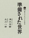 【中古】準備された世界 対話 真のスピリチュアルに生きる /エイチエス/清水克衛(単行本)