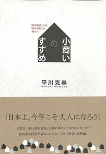 【中古】小商いのすすめ 「経済成長」から「縮小均衡」の時代へ /ミシマ社/平川克美(単行本(ソフトカバー))