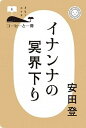 イナンナの冥界下り /ミシマ社/安田登（能楽師）（単行本（ソフトカバー））