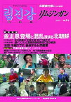 【中古】リムジンガン 臨津江　北朝鮮内部からの通信　日本語版　臨津江 第5号（2011年5月） /アジアプレス・インタ-ナショナル出版部/石丸次郎（単行本）