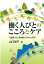 【中古】働く人びとのこころとケア 介護職・対人援助職のための心理学 /遠見書房/山口智子(臨床心理学)(単行本(ソフトカバー)) 436円