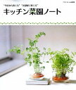 【中古】キッチン菜園ノ-ト “今日から育てる”“お部屋で育てる” /ベタ-ホ-ム出版局/ベタ-ホ-ム協会(単行本(ソフトカバー))