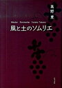 【中古】風と土のソムリエ/オフィスエム/高野豊(単行本(ソフトカバー))