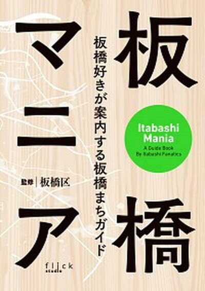 【中古】板橋マニア 板橋好きが案内する板橋まちガイド /フリックスタジオ/板橋区（単行本（ソフトカバー））