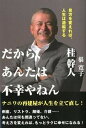 【中古】だから、あんたは不幸やねん 見方を変えれば、人生は逆転する /日中言語文化出版社/桂幹人(単行本(ソフトカバー))