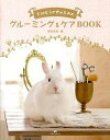 【中古】大切なうさぎのためのグル-ミング&ケアBOOK /マガジンランド/鷲見美紀(大型本)