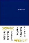 【中古】日本代表とMr．Children /ソル・メディア/宇野維正（単行本（ソフトカバー））