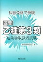 【中古】速習乙種第3類危険物取扱者試験 科目免除で受験 第4版/梅田出版/資格試験研究会(梅田出版)(単行本)