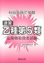 【中古】速習乙種第5類危険物取扱者試験 科目免除で受験 第3版/梅田出版/資格試験研究会(梅田出版)(単行本)