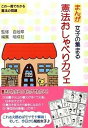 【中古】まんが女子の集まる憲法おしゃべりカフェ この一冊でわかる憲法の問題 /明成社/明成社（単行本）