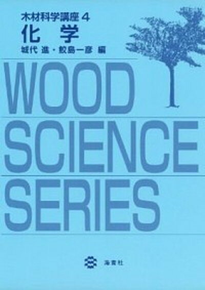 【中古】木材科学講座 4 /海青社（単行本）