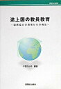 途上国の教員教育 国際協力の現場からの報告 /国際協力出版会/千葉たか子（単行本）