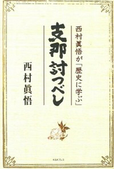 【中古】支那討つべし 西村眞悟が「歴史に学ぶ」 /ケイアンドケイプレス/西村真悟（単行本（ソフトカバー））