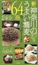 【中古】新・神奈川のうまい蕎麦64選 /幹書房/江戸ソバリエ協会(単行本(ソフトカバー))