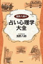 【中古】浅野八郎の占い心理学大全 /説話社/浅野八郎(単行本)