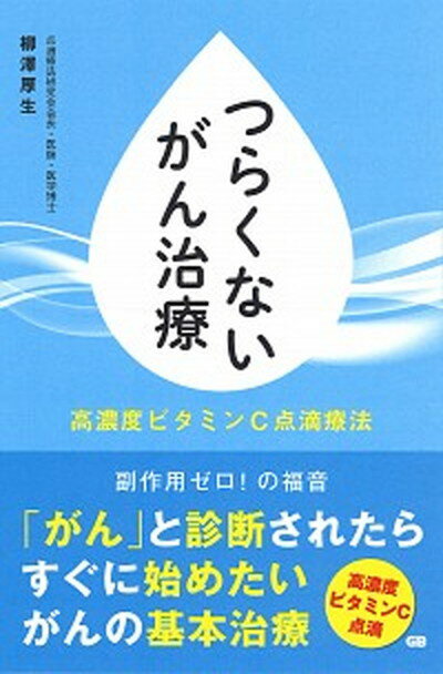 【中古】つらくないがん治療 /ジ-・ビ-/柳澤厚生（単行本（ソフトカバー））