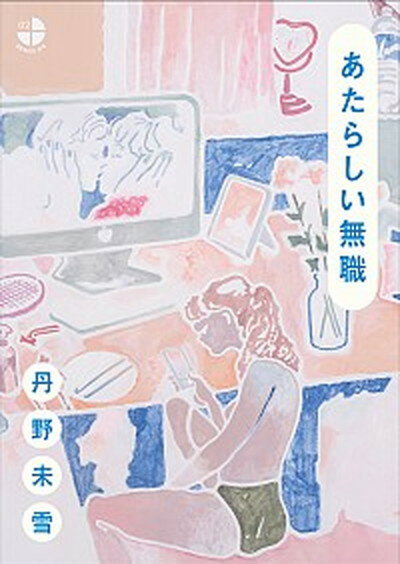 楽天VALUE BOOKS【中古】あたらしい無職 /タバブックス/丹野未雪（単行本（ソフトカバー））