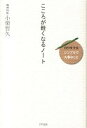 【中古】こころが軽くなるノ-ト 自分を守る〈シンプルで大事なこと〉 /きずな出版/小栗哲久(単行本(ソフトカバー))