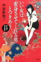 【中古】いい女は「変身させてくれる男」とつきあう。 女を磨く56の覚悟 /きずな出版/中谷彰宏(単行本)