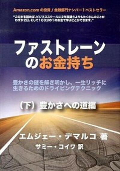 【中古】ファストレ-ンのお金持ち 豊かさの謎を解き明かし、一生リッチに生きるためのド 下（豊かさへの道編） /花泉社/エムジェ-・デマルコ（単行本（ソフトカバー））