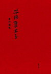 【中古】井田真木子著作撰集 /里山社/井田真木子（単行本）