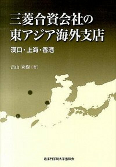 【中古】三菱合資会社の東アジア海外支店 漢口・上海・香港 /追手門学院大学出版会/畠山秀樹（単行本）